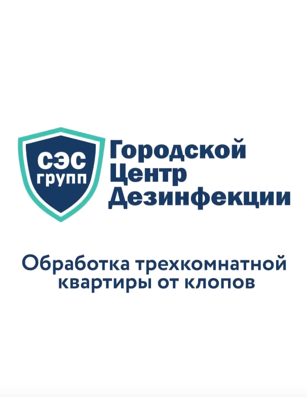Травля клопов в 3-х комнатной квартире