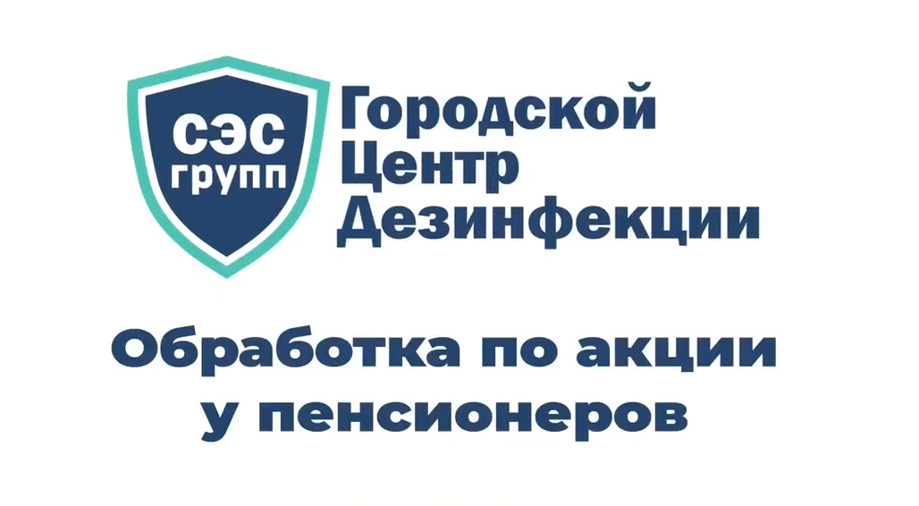 Обработка от клопов у пенсионеров